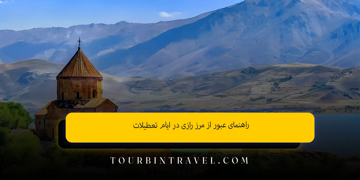 راهنمای عبور از مرز رازی در ایام تعطیلات